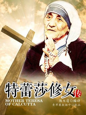 特蕾莎修女传 - ebook